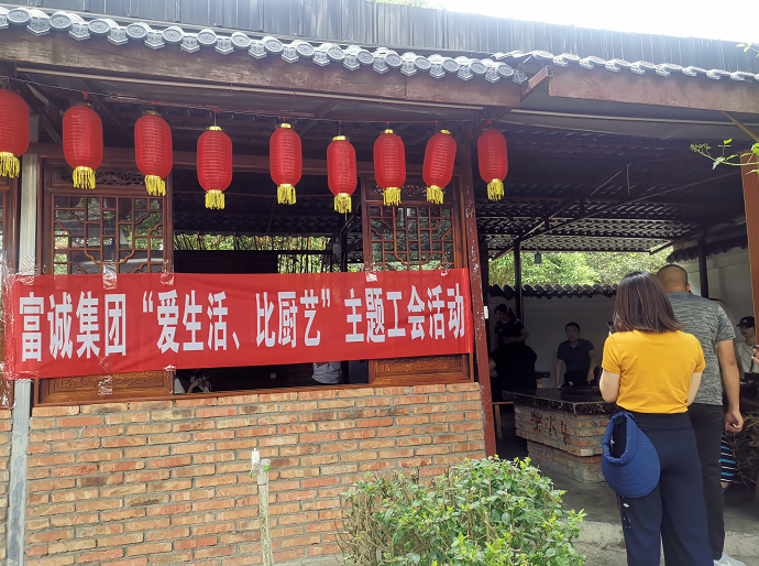 富诚集团“爱生活、比厨艺”主题工会活动