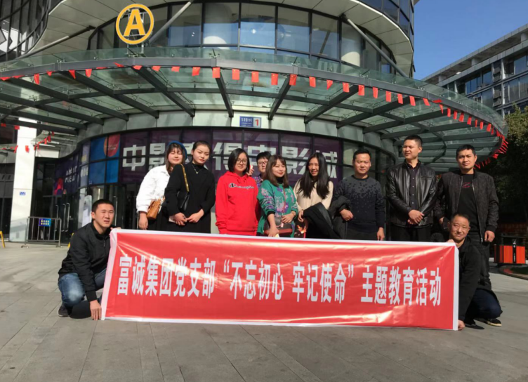 富诚集团党支部组织观看《党的女儿》