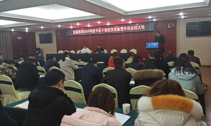 富诚集团召开述责述廉大会