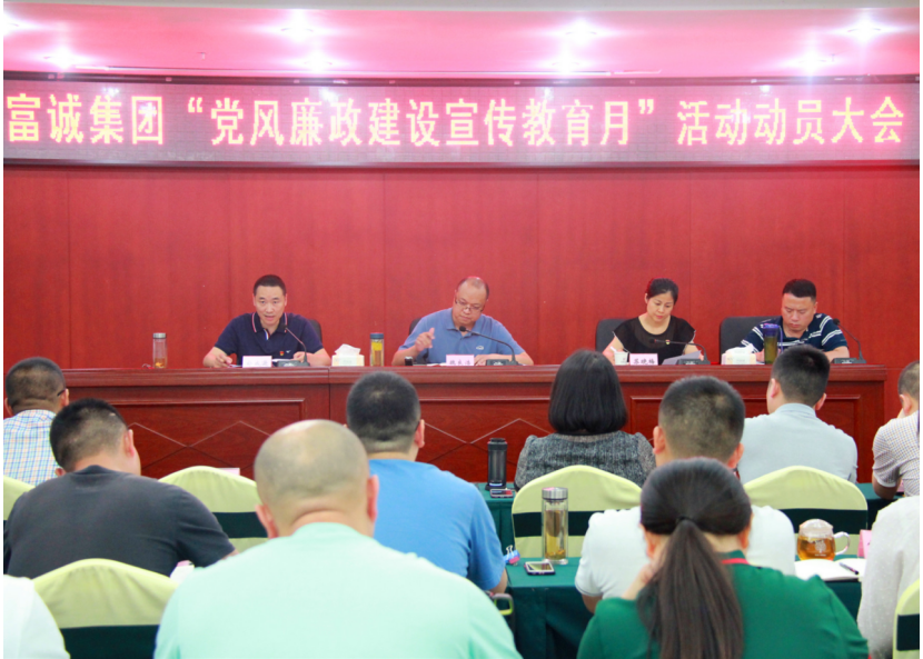 富诚集团召开党风廉政建设宣传教育月启动大会