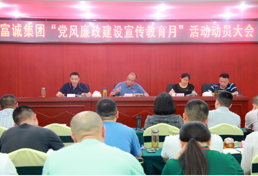 富诚集团党风廉政建设宣传教育月活动