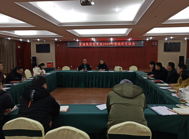 富诚集团党支部召开2020年度组织生活会