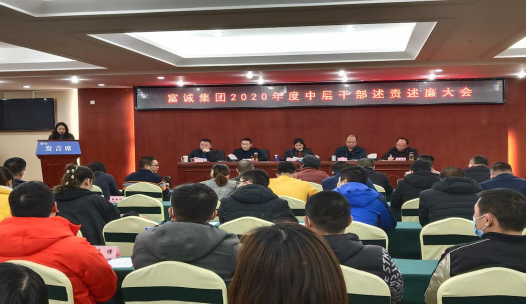 富诚集团召开2020年度中层干部述责述廉大会
