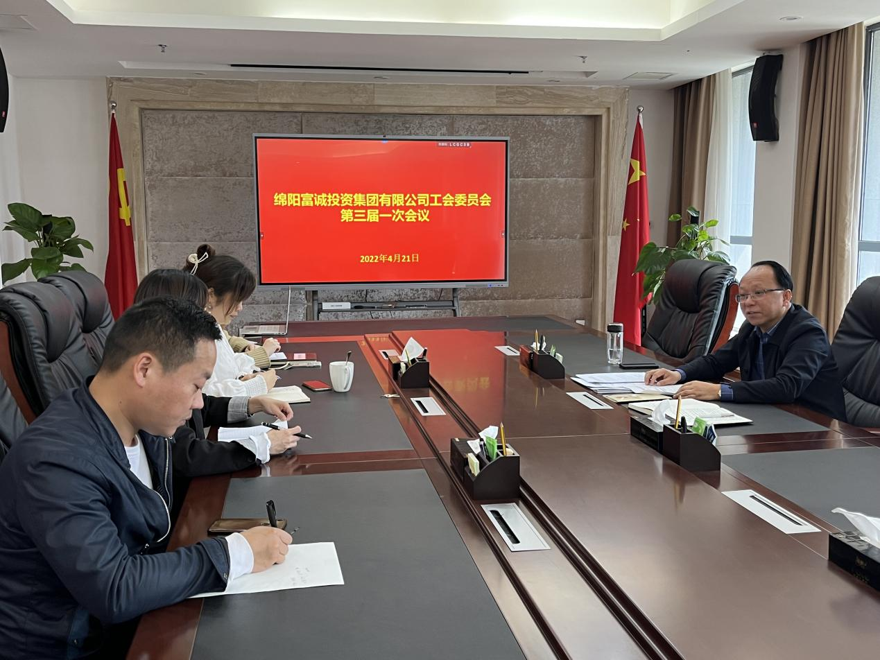 富诚集团第三届工会委员会第一次会议顺利召开