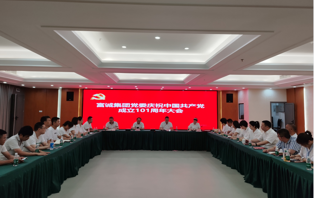 富诚集团党委开展庆祝中国共产党成立101周年系列活动