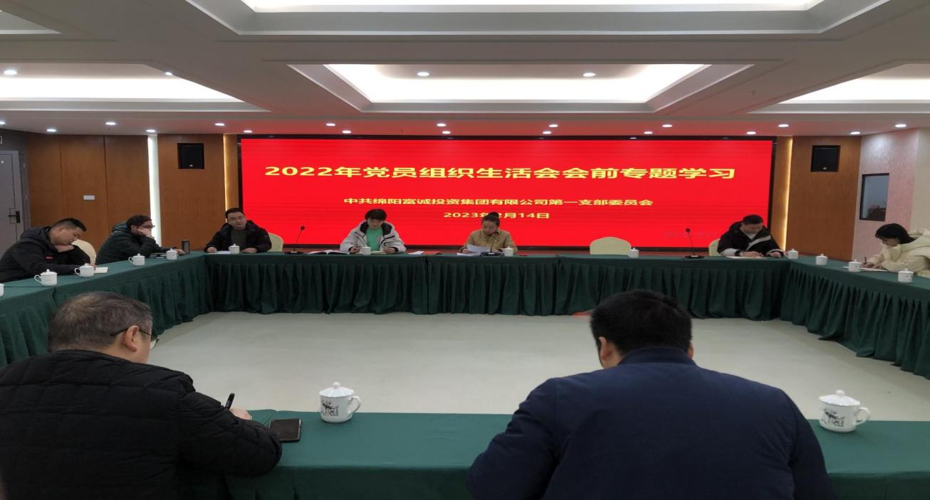 富诚集团第一党支部召开党员大会