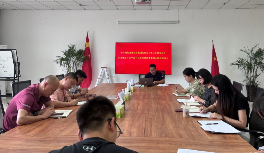 富诚集团第二支部召开学习贯彻习近平总书记来川视察重要指示精神宣讲会