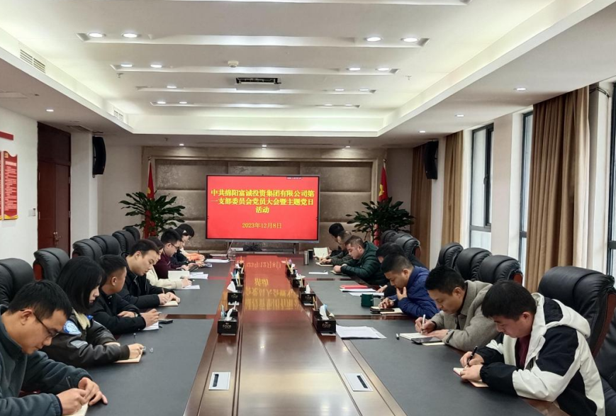 富诚集团第一党支部组织召开党员大会暨廉政警示教育主题党日活动