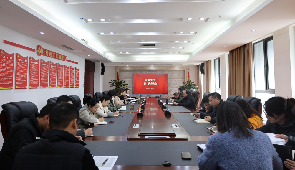 富诚集团组织召开职工代表大会