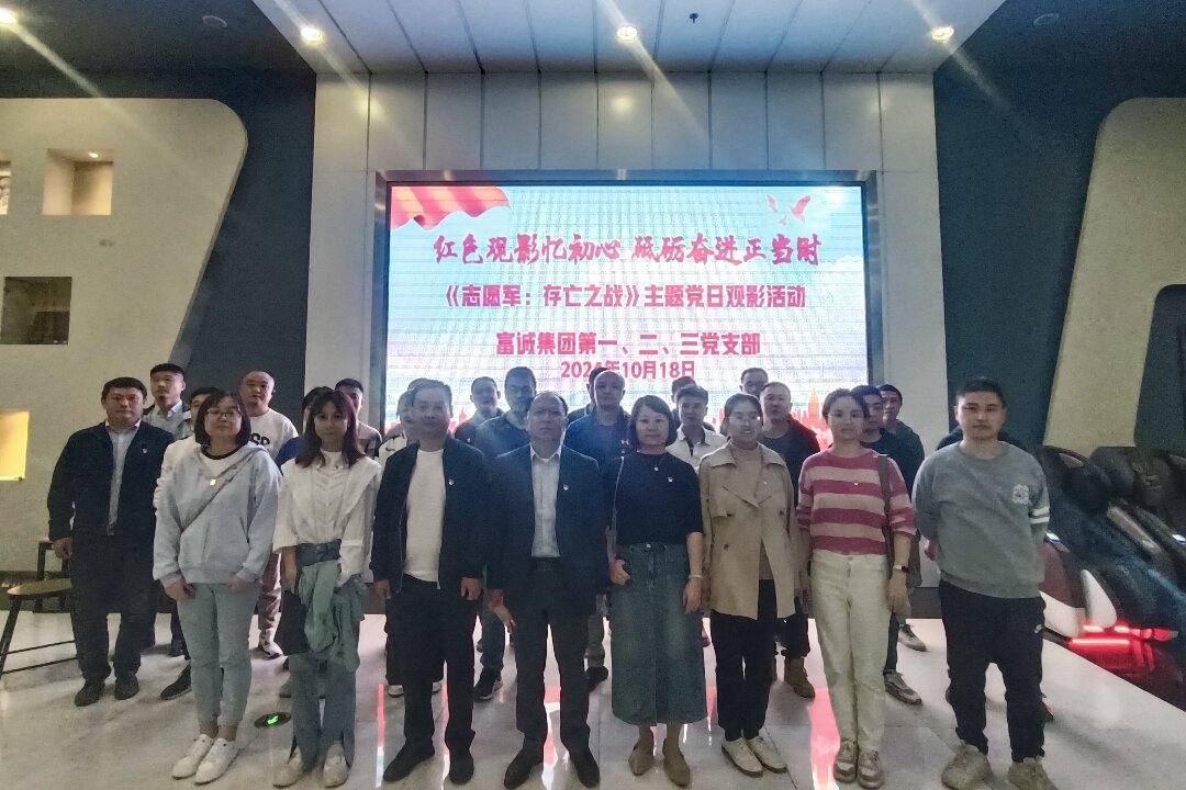 富诚集团各党支部联合开展“红色观影忆初心 砥砺奋进正当时”主题党日观影活动