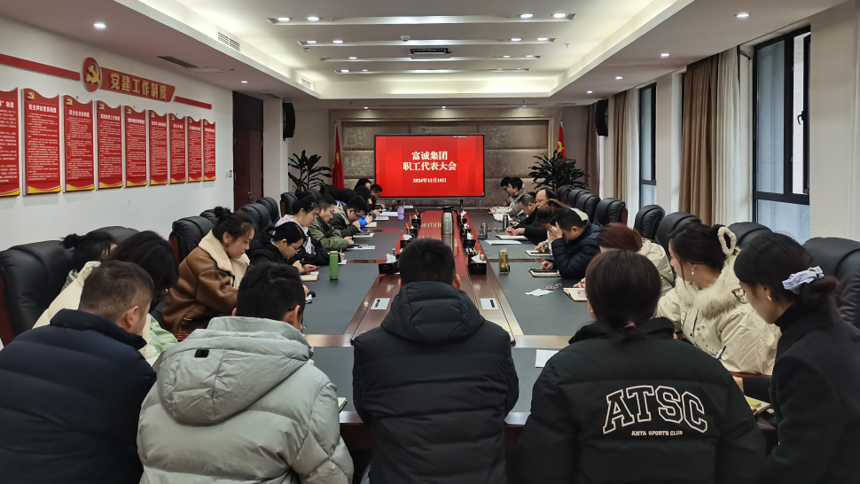 富诚集团组织召开职工代表大会暨会员代表大会