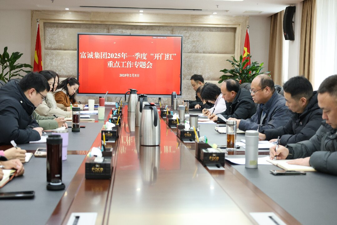 富诚集团召开一季度“开门红”暨年度重点工作安排部署专题会议