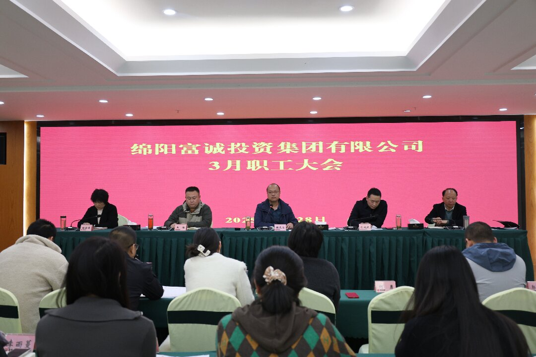 乘势而上  稳健前行   富诚集团以“开门红”书写高质量发展新篇章
