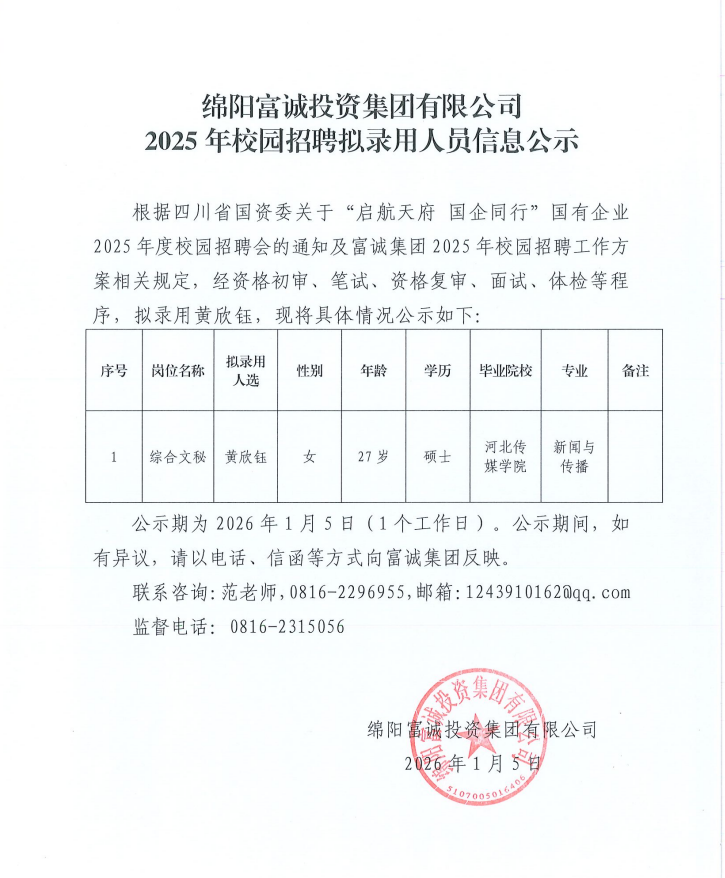 绵阳富诚投资集团有限公司2025年校园招聘拟录用人员信息公示