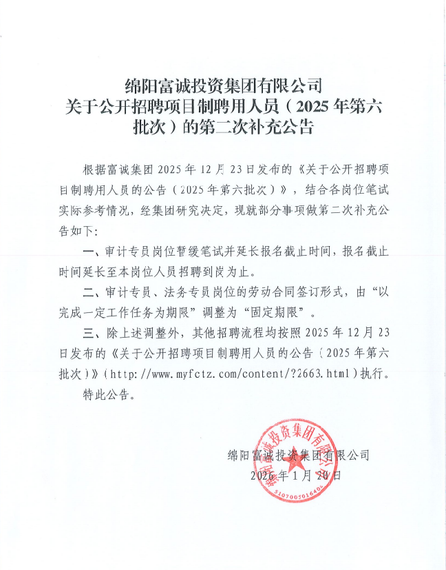 绵阳富诚投资集团有限公司关于公开招聘项目制聘用人员（2025年第六批次）的第二次补充公告
